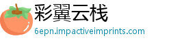 彩翼云栈